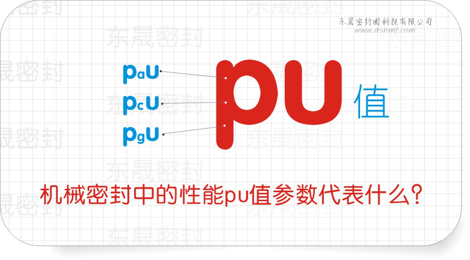 機械密封件中的性能pu值參數(shù)代表什么？
