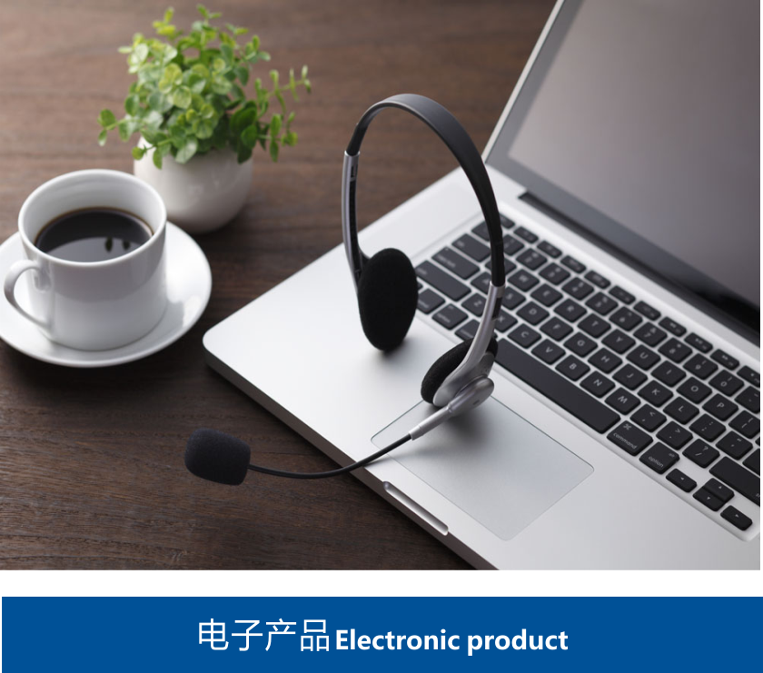 電子產品