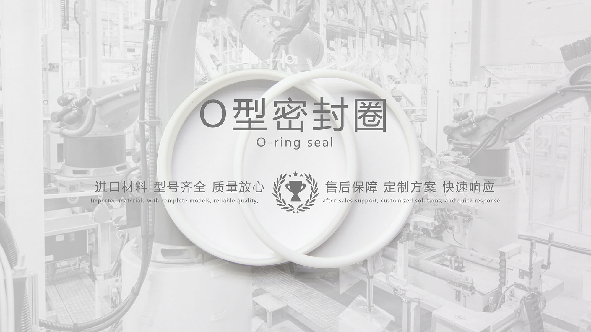 O形密封圈（又叫O形圈、O型圈，密封件油封等）