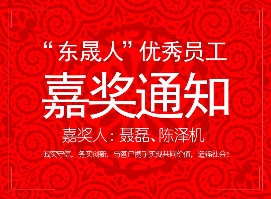 “東晟人”優(yōu)異員工嘉獎(jiǎng)通知：聶磊、陳澤機(jī)