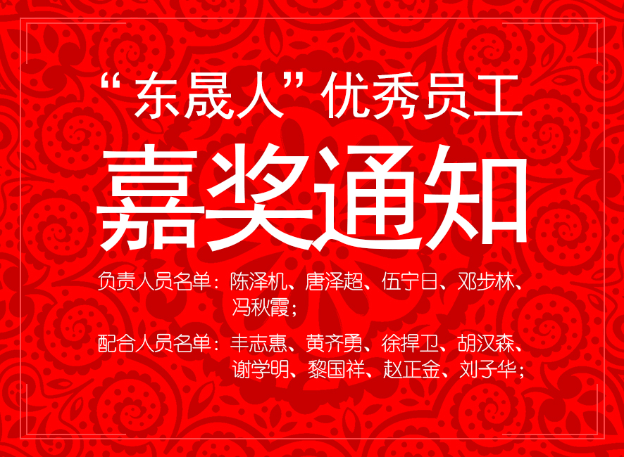 “東晟人”優(yōu)異員工嘉獎(jiǎng)通知：您們的精神值得我們學(xué)習(xí)！