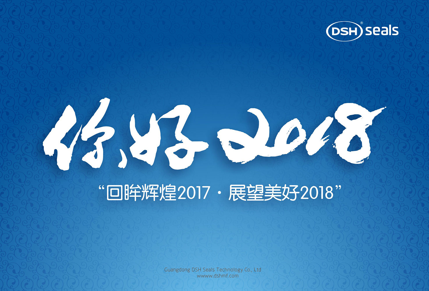 東晟密封件“回眸輝煌2017·展望美好2018！”