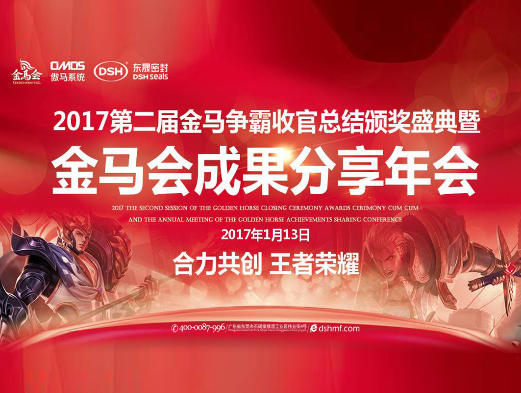 東晟密封件:2017年第二屆金馬爭霸perfect收官總結頒獎盛典!