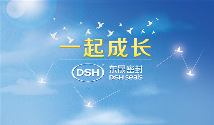 愛學(xué)習(xí)樂分享，東晟密封與你共成長