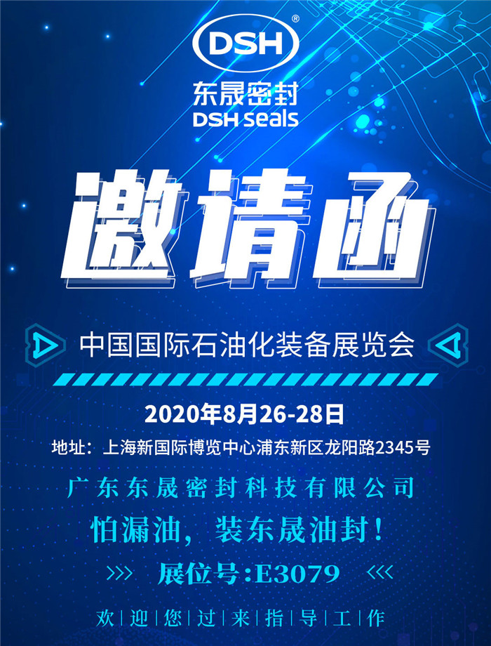 中國國際石油化裝備展覽會，東晟密封歡迎您的到來