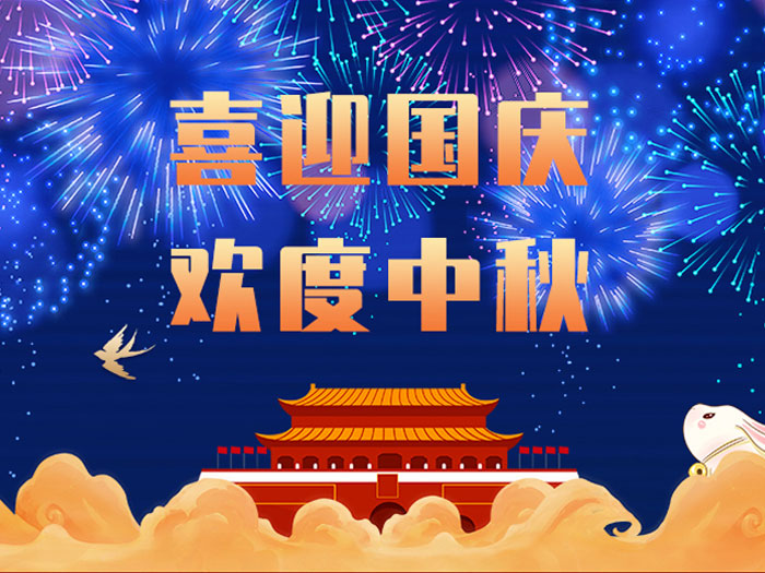 東晟密封，國慶中秋放假通知；