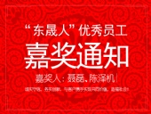 “東晟人”優(yōu)異員工嘉獎(jiǎng)通知：聶磊、陳澤機(jī)