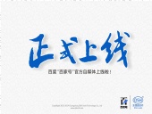 東晟密封:百度“百家號(hào)”官方自媒體上線啦！