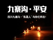 四川九寨溝7.0級(jí)地震，“東晟人”為震區(qū)人民祈福！