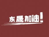 奔向目標(biāo)，邁向遠方，東晟密封加油！