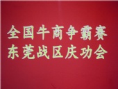 全國牛商爭霸賽，東莞戰(zhàn)區(qū)慶功會
