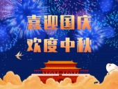 東晟密封，國(guó)慶中秋放假通知；