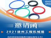 東晟密封:誠邀你參加徐州國際工程機械展覽會