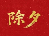 除夕守歲，共迎新春！