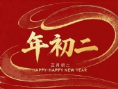正月初二：走親訪友，傳遞新春祝福！