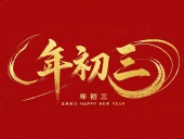 大年初三·迎接財神·好運新一年！