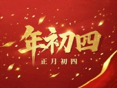 正月初四 · 接財(cái)神迎福· 好運(yùn)年年！