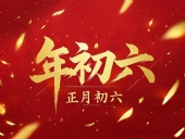 立春正月初六，開啟新年新篇章！