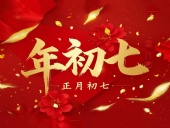 大年初七：人日同慶，祈福人壽年豐！