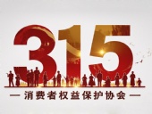 東晟密封件：踐行315精神，護(hù)航消費(fèi)權(quán)益！?